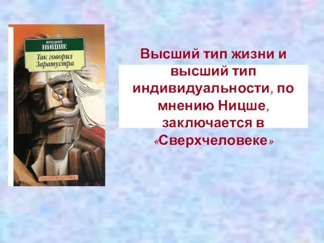 Высший тип жизни и высший тип индивидуальности, по мнению Ницше, заключается в «Сверхчеловеке»