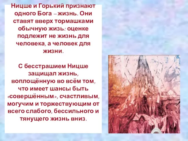 Ницше и Горький признают одного Бога – жизнь. Они ставят вверх тормашками