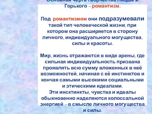 Основная черта творчества Ницше и Горького – романтизм. Под романтизмом они подразумевали