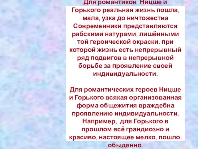 Для романтиков Ницше и Горького реальная жизнь пошла, мала, узка до ничтожества