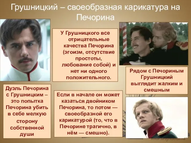 Грушницкий – своеобразная карикатура на Печорина У Грушницкого все отрицательные качества Печорина