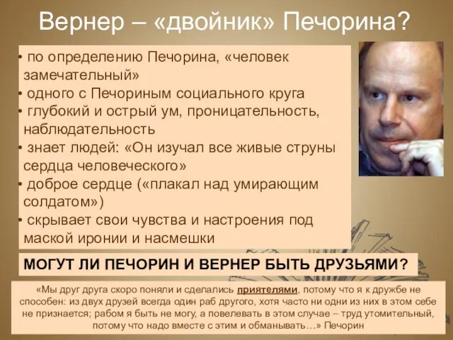 Вернер – «двойник» Печорина? по определению Печорина, «человек замечательный» одного с Печориным