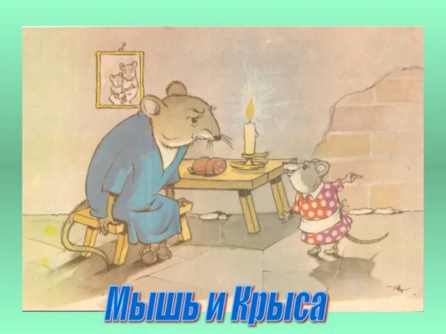 Мышь и Крыса