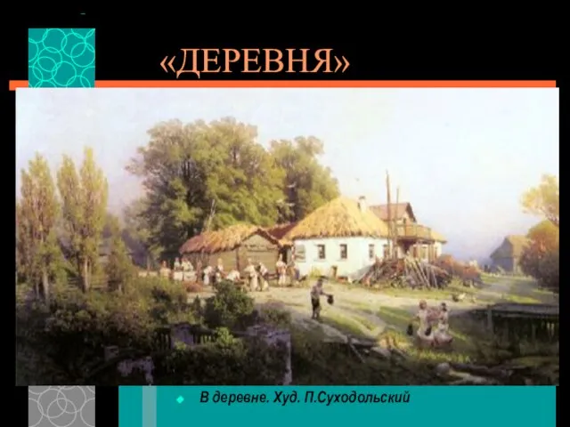 «ДЕРЕВНЯ» В деревне. Худ. П.Суходольский