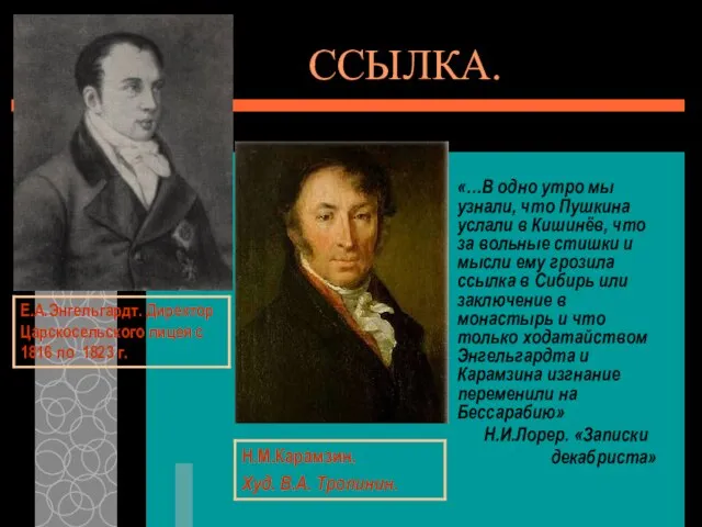 ССЫЛКА. «…В одно утро мы узнали, что Пушкина услали в Кишинёв, что