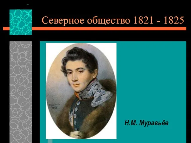 Северное общество 1821 - 1825 Н.М. Муравьёв