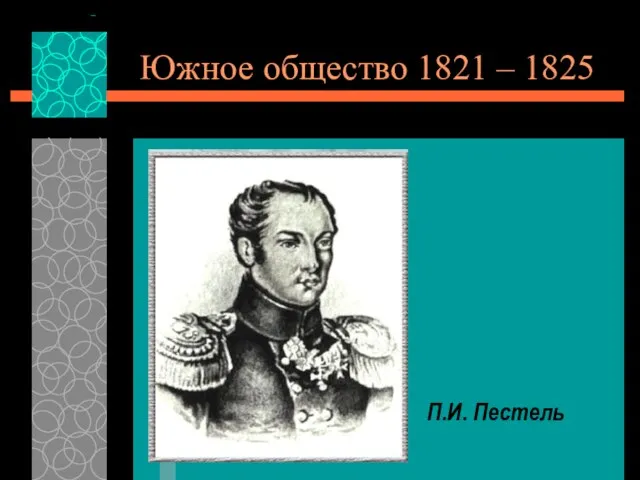 Южное общество 1821 – 1825 П.И. Пестель