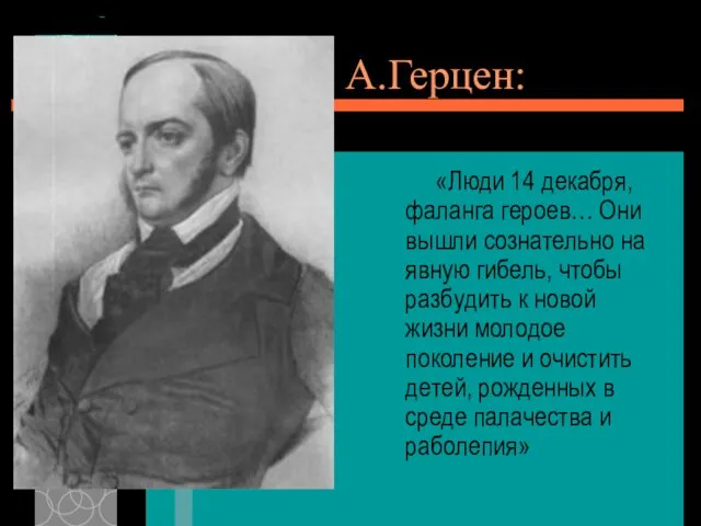 А.Герцен: «Люди 14 декабря, фаланга героев… Они вышли сознательно на явную гибель,