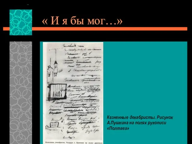 « И я бы мог…» Казненные декабристы. Рисунок А.Пушкина на полях рукописи «Полтава»