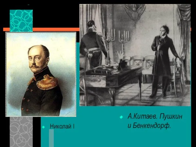 Николай I А.Китаев. Пушкин и Бенкендорф.