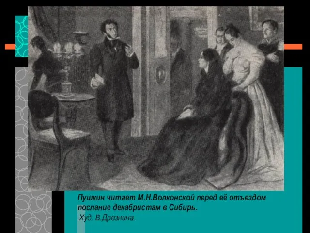 Пушкин читает М.Н.Волконской перед её отъездом послание декабристам в Сибирь. Худ. В.Дрезнина.