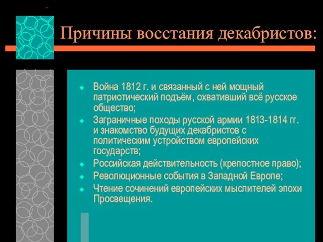 Причины восстания декабристов: Война 1812 г. и связанный с ней мощный патриотический