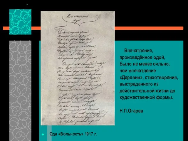 Ода «Вольность» 1917 г. Впечатление, произведённое одой, Было не менее сильно, чем