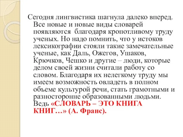 Сегодня лингвистика шагнула далеко вперед. Все новые и новые виды словарей появляются