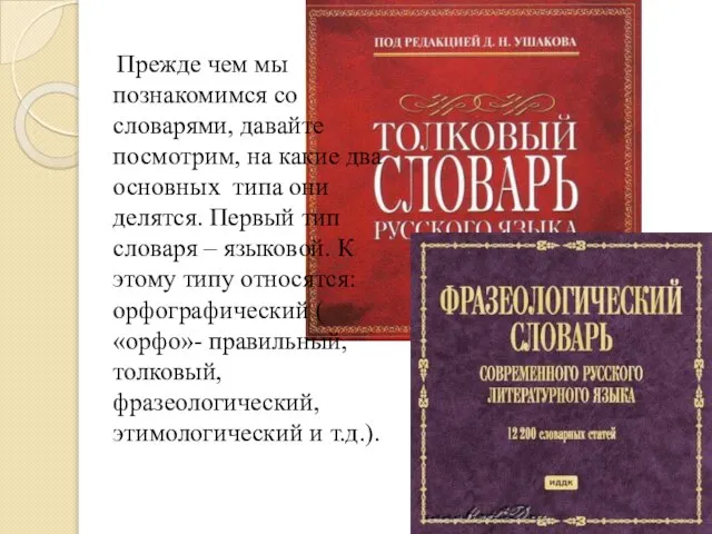 Прежде чем мы познакомимся со словарями, давайте посмотрим, на какие два основных