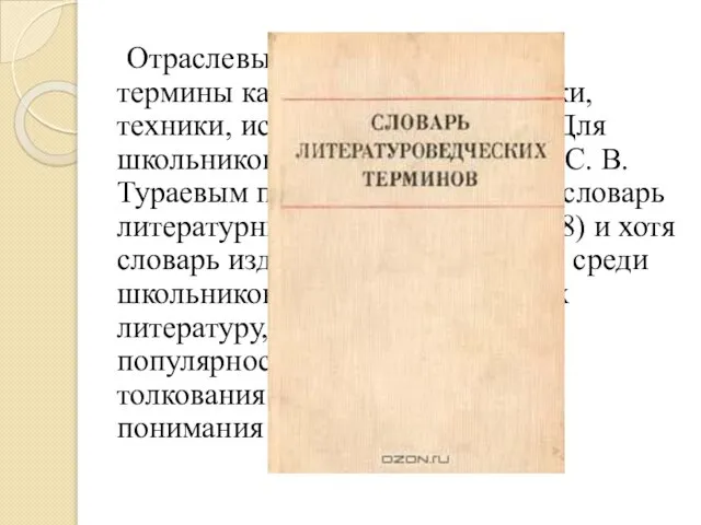 Отраслевые, включающие в себя термины какой-либо отрасли науки, техники, искусства, литературы. Для