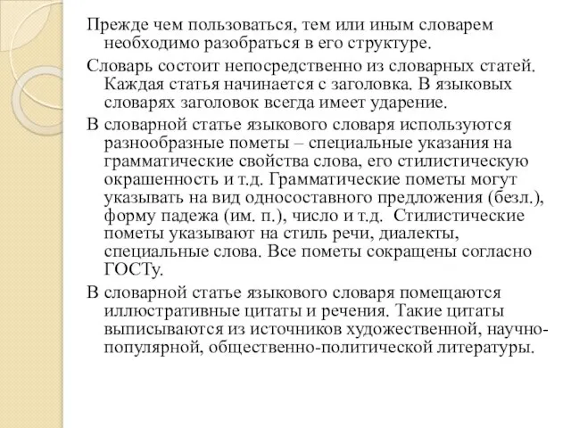 Прежде чем пользоваться, тем или иным словарем необходимо разобраться в его структуре.