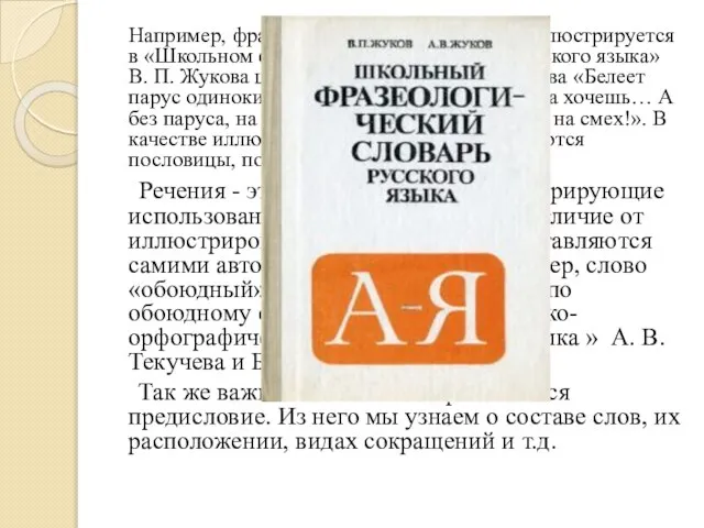 Например, фразеологизм «курам на смех» иллюстрируется в «Школьном фразеологическом словаре русского языка»