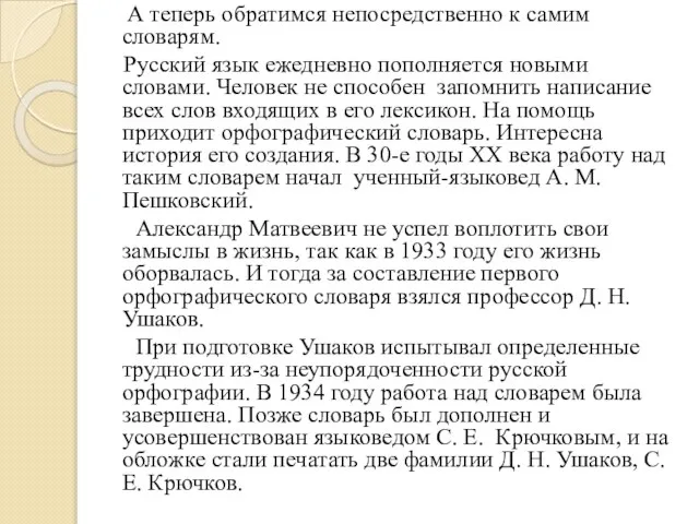 А теперь обратимся непосредственно к самим словарям. Русский язык ежедневно пополняется новыми