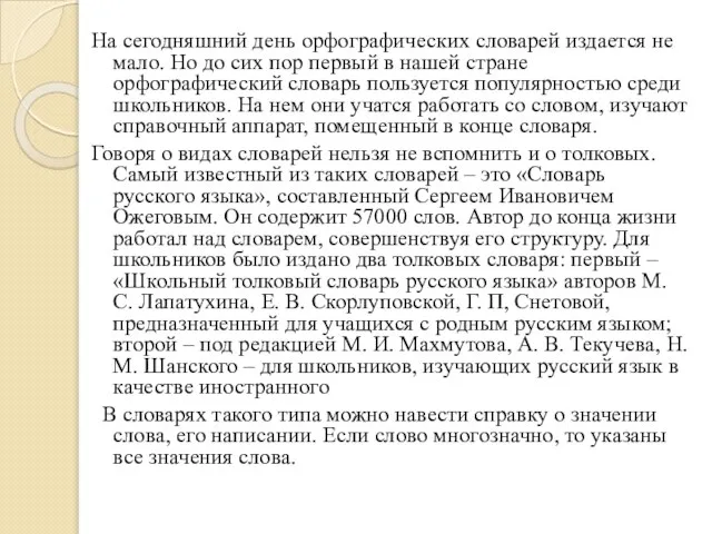 На сегодняшний день орфографических словарей издается не мало. Но до сих пор