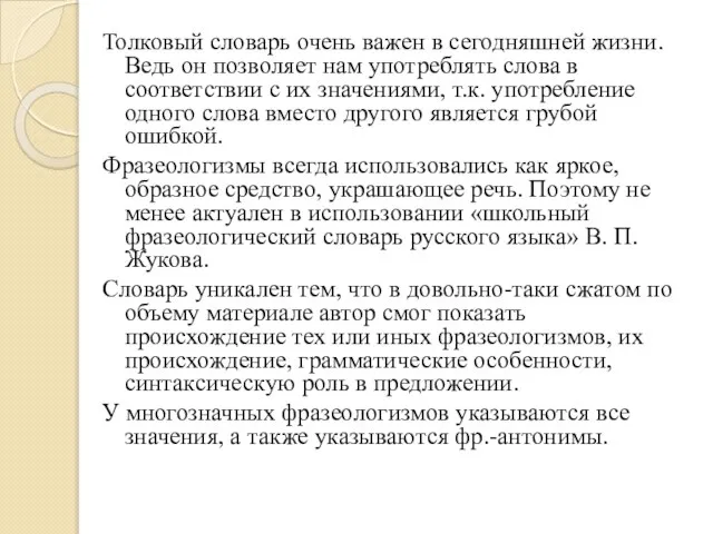 Толковый словарь очень важен в сегодняшней жизни. Ведь он позволяет нам употреблять