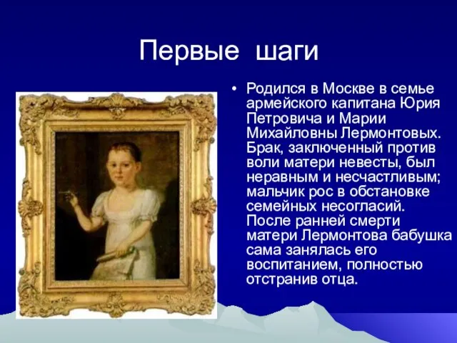 Первые шаги Родился в Москве в семье армейского капитана Юрия Петровича и