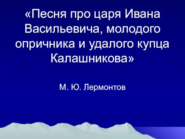 «Песня про царя Ивана Васильевича, молодого опричника и удалого купца Калашникова» М. Ю. Лермонтов