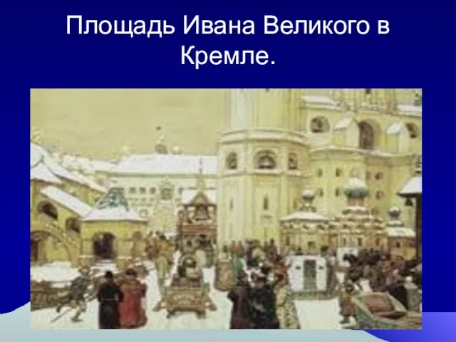 Площадь Ивана Великого в Кремле.