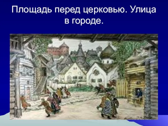 Площадь перед церковью. Улица в городе.