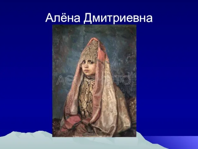 Алёна Дмитриевна