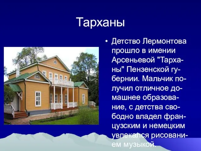 Тарханы Детство Лермонтова прошло в имении Арсеньевой "Тарха-ны" Пензенской гу-бернии. Мальчик по-лучил