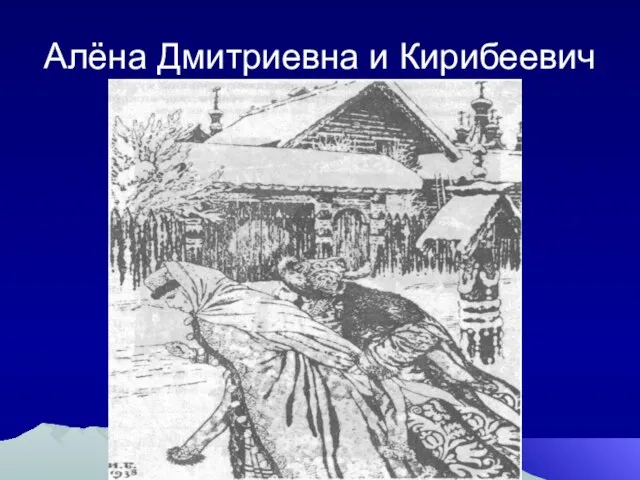 Алёна Дмитриевна и Кирибеевич