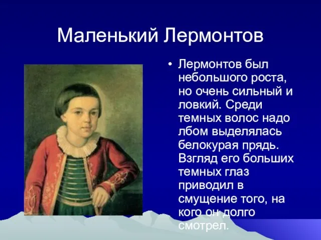 Маленький Лермонтов Лермонтов был небольшого роста, но очень сильный и ловкий. Среди