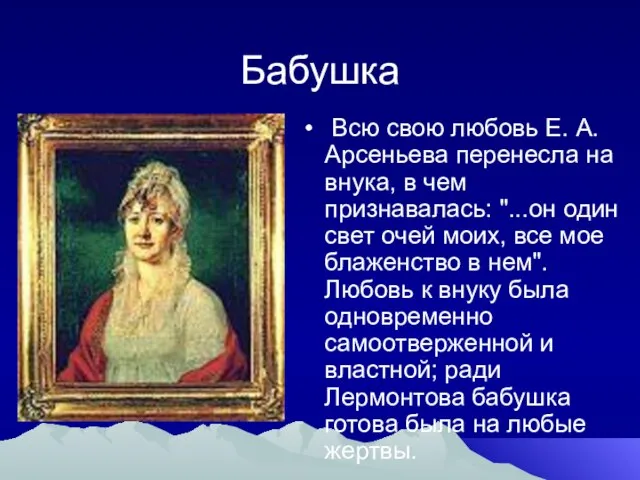 Бабушка Всю свою любовь Е. А. Арсеньева перенесла на внука, в чем