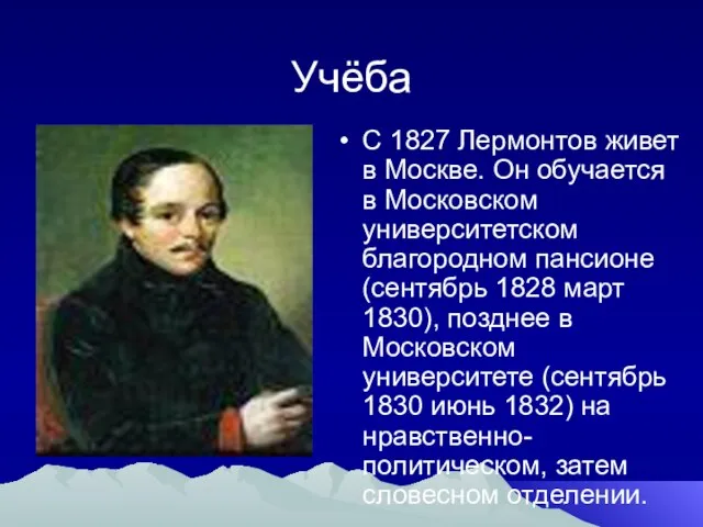 Учёба С 1827 Лермонтов живет в Москве. Он обучается в Московском университетском