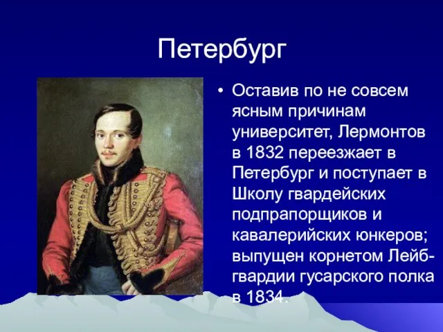 Петербург Оставив по не совсем ясным причинам университет, Лермонтов в 1832 переезжает