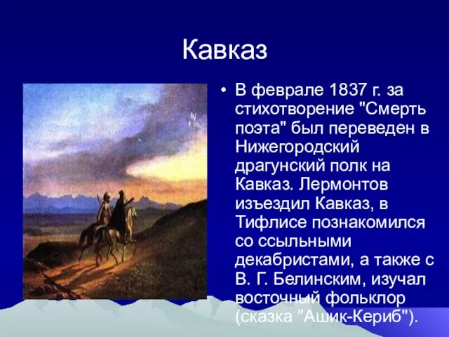 Кавказ В феврале 1837 г. за стихотворение "Смерть поэта" был переведен в