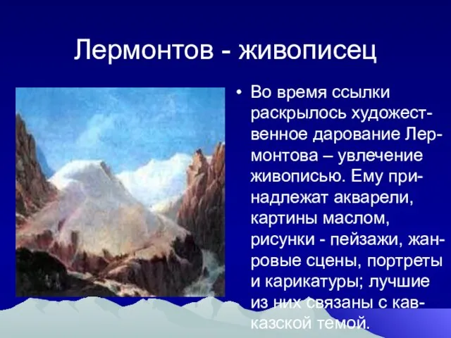 Лермонтов - живописец Во время ссылки раскрылось художест-венное дарование Лер-монтова – увлечение