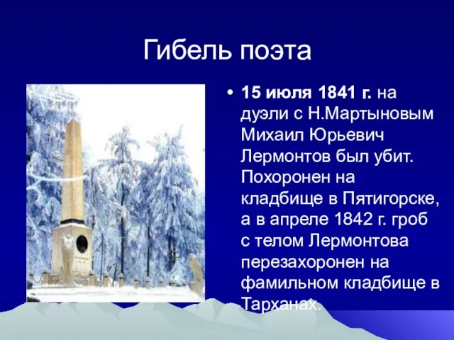 Гибель поэта 15 июля 1841 г. на дуэли с Н.Мартыновым Михаил Юрьевич