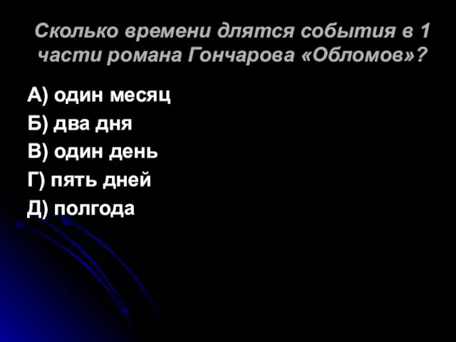 Сколько времени длятся события в 1 части романа Гончарова «Обломов»? А) один