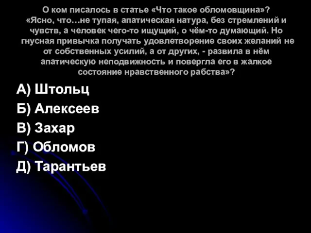 О ком писалось в статье «Что такое обломовщина»? «Ясно, что…не тупая, апатическая