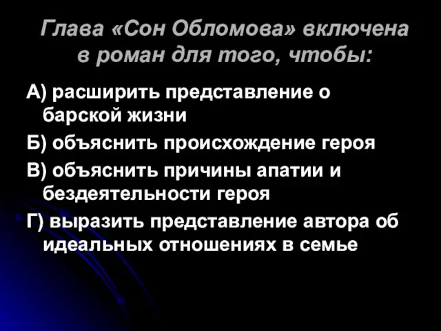 Глава «Сон Обломова» включена в роман для того, чтобы: А) расширить представление