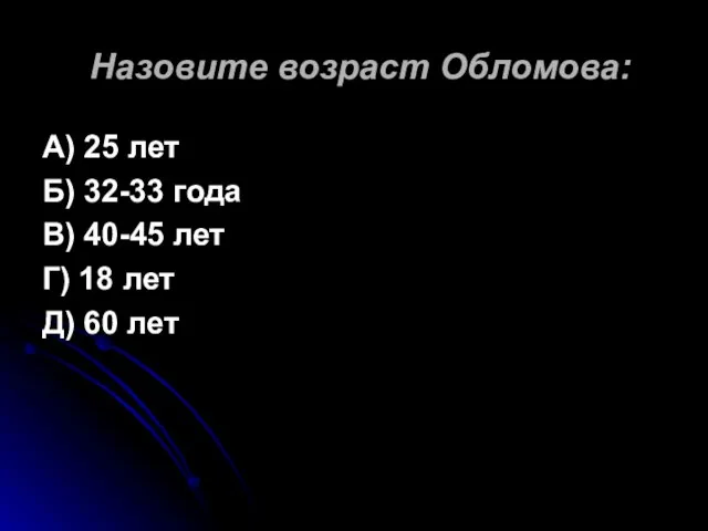 Назовите возраст Обломова: А) 25 лет Б) 32-33 года В) 40-45 лет