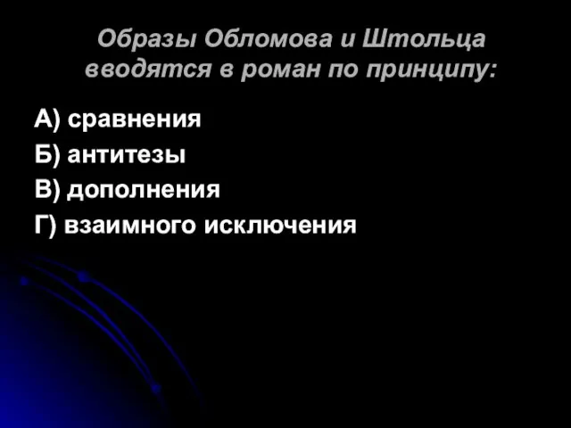 Образы Обломова и Штольца вводятся в роман по принципу: А) сравнения Б)