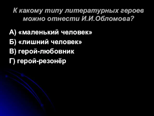 К какому типу литературных героев можно отнести И.И.Обломова? А) «маленький человек» Б)