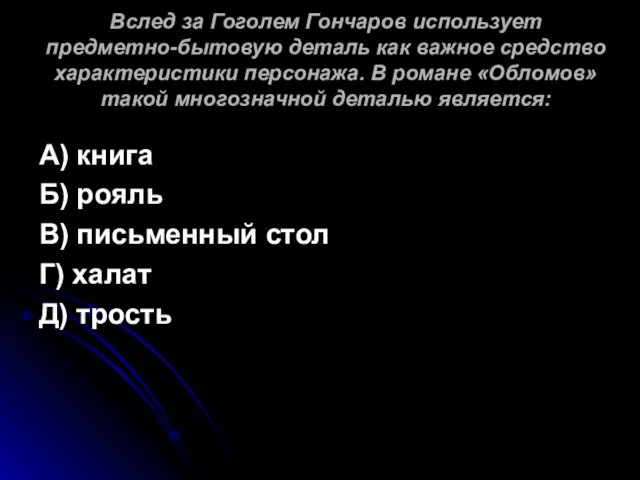 Вслед за Гоголем Гончаров использует предметно-бытовую деталь как важное средство характеристики персонажа.