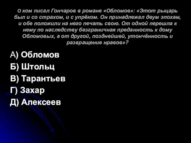 О ком писал Гончаров в романе «Обломов»: «Этот рыцарь был и со