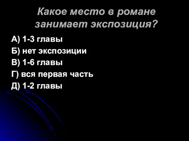 Какое место в романе занимает экспозиция? А) 1-3 главы Б) нет экспозиции