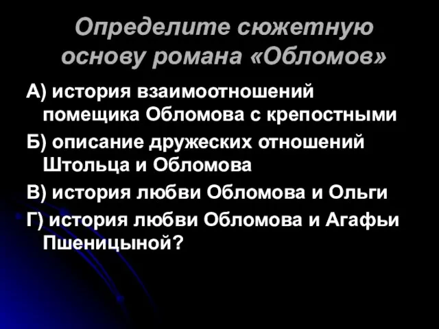 Определите сюжетную основу романа «Обломов» А) история взаимоотношений помещика Обломова с крепостными