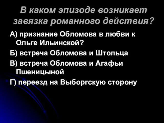 В каком эпизоде возникает завязка романного действия? А) признание Обломова в любви